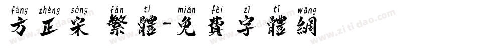 方正宋 繁体字体转换